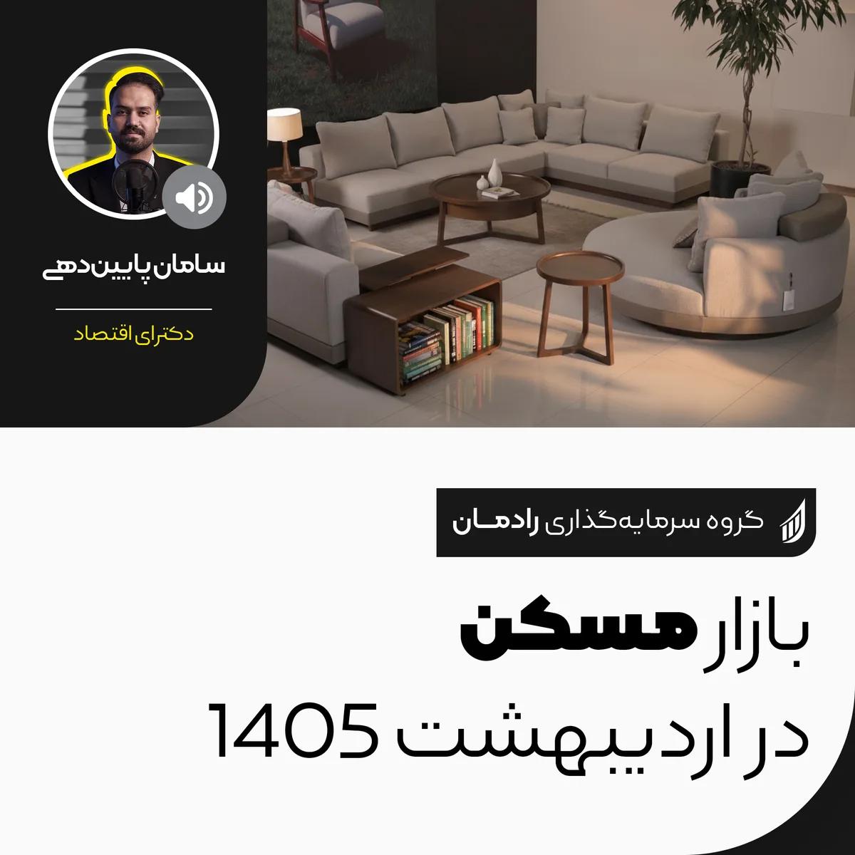 بازار مسکن اردیبهشت 1405